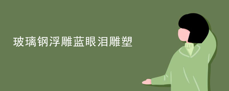 玻璃钢浮雕蓝眼泪雕塑