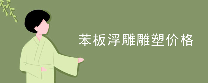 苯板浮雕雕塑价格