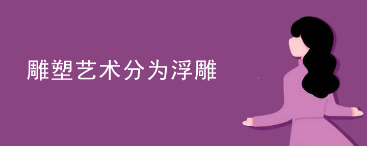 雕塑艺术分为浮雕
