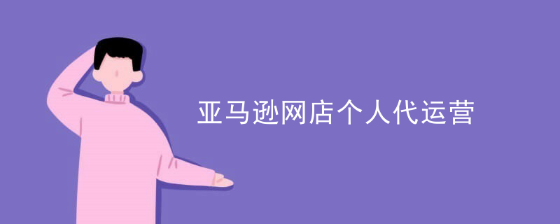 亚马逊网店个人代运营