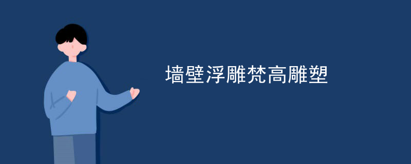 墙壁浮雕梵高雕塑