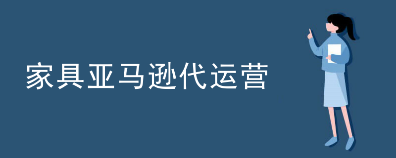 家具亚马逊代运营