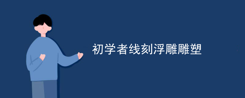 初学者线刻浮雕雕塑