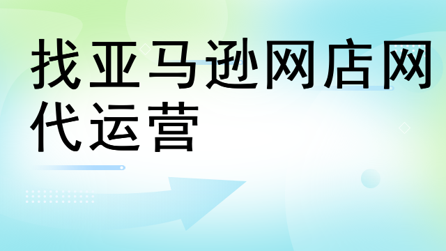 找亚马逊网店网代运营