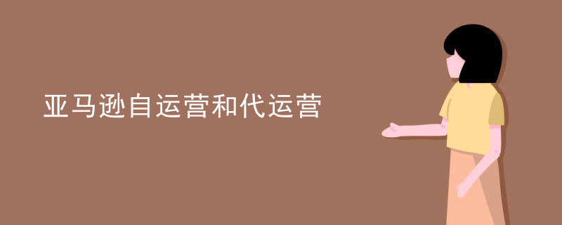 亚马逊自运营和代运营