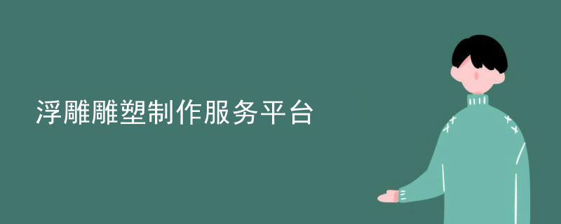 浮雕雕塑制作服务平台