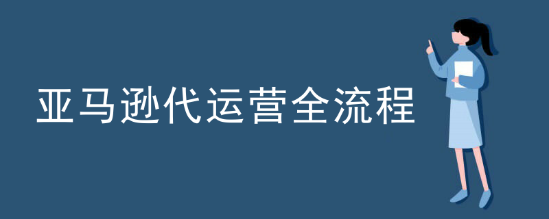 亚马逊代运营全流程