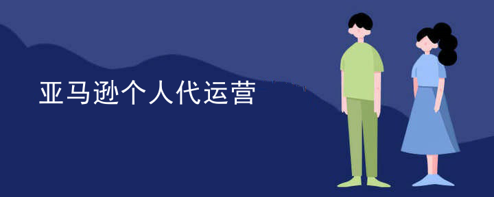 亚马逊个人代运营