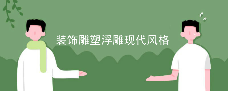 装饰雕塑浮雕现代风格