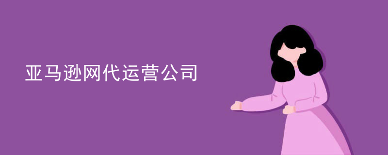 亚马逊网代运营公司
