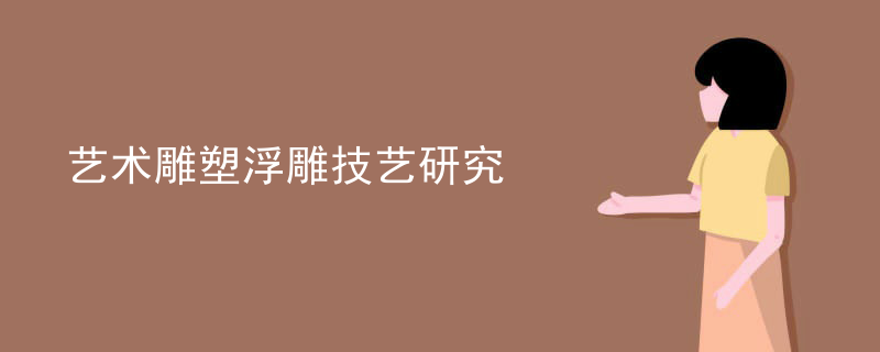 艺术雕塑浮雕技艺研究