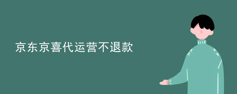 京东京喜代运营不退款