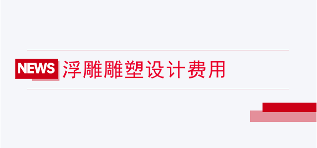 浮雕雕塑设计费用