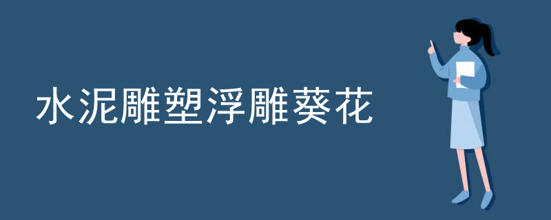 水泥雕塑浮雕葵花