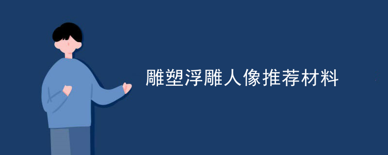 雕塑浮雕人像推荐材料