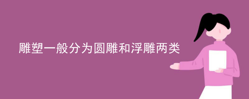 雕塑一般分为圆雕和浮雕两类