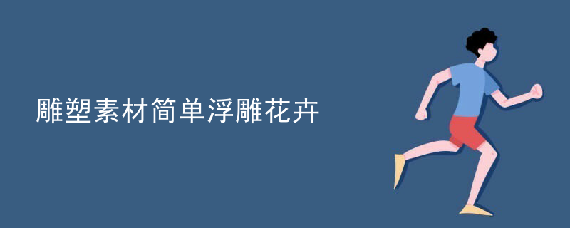 雕塑素材简单浮雕花卉