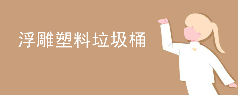 浮雕塑料垃圾桶