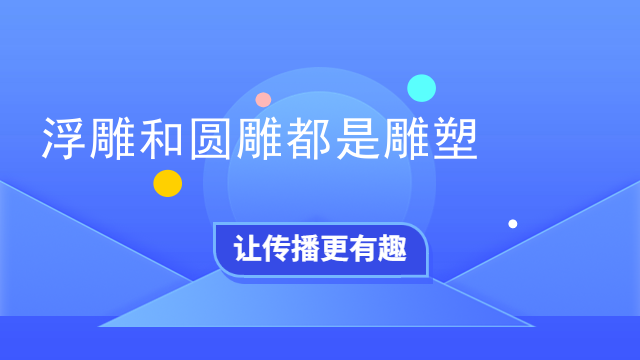 浮雕和圆雕都是雕塑