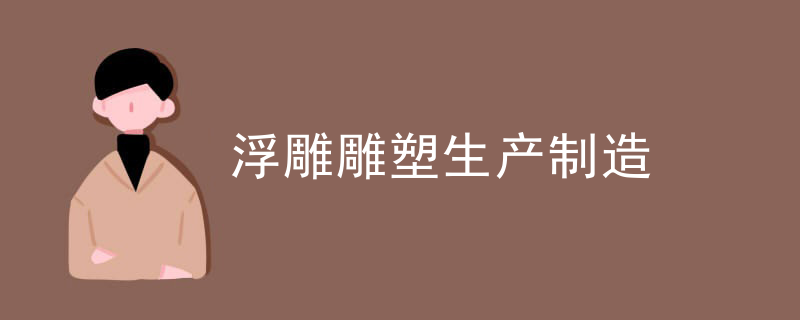浮雕雕塑生产制造