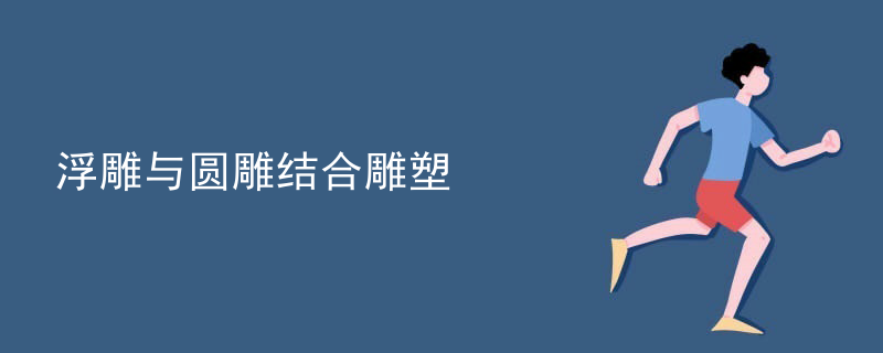 浮雕与圆雕结合雕塑