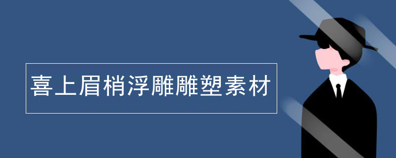 喜上眉梢浮雕雕塑素材