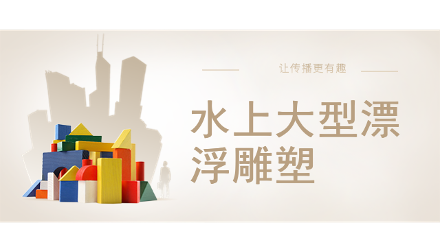 水上大型漂浮雕塑