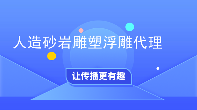 人造砂岩雕塑浮雕代理