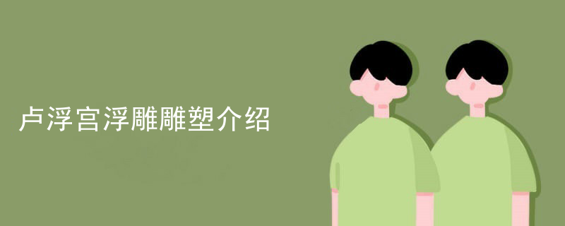 卢浮宫浮雕雕塑介绍