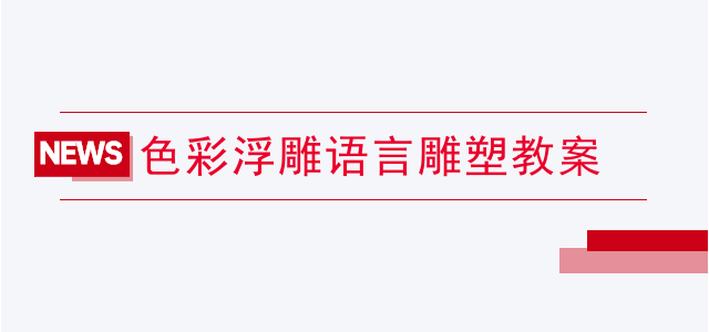 色彩浮雕语言雕塑教案