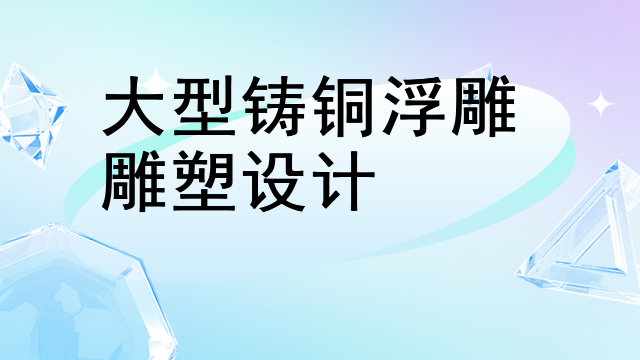 大型铸铜浮雕雕塑设计