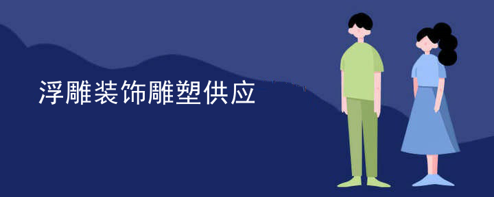 浮雕装饰雕塑供应