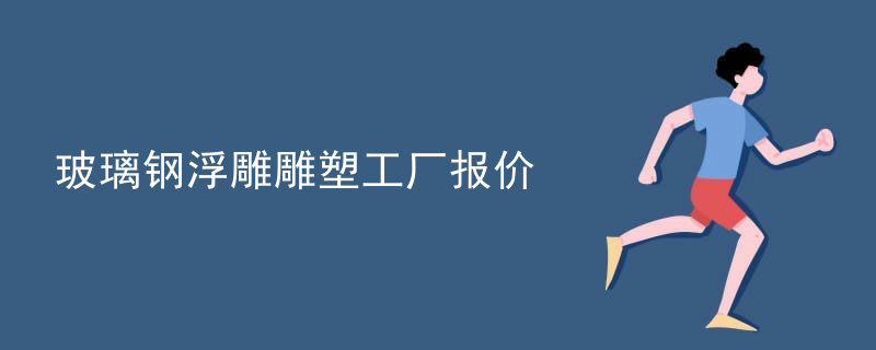 玻璃钢浮雕雕塑工厂报价