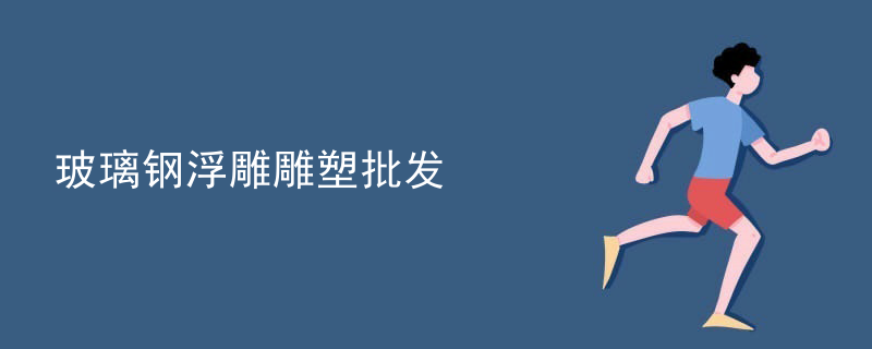 玻璃钢浮雕雕塑批发