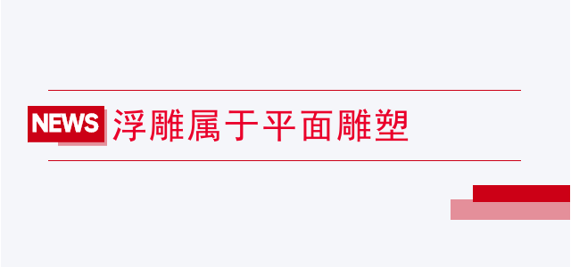 浮雕属于平面雕塑