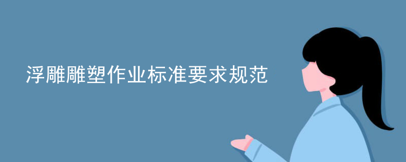 浮雕雕塑作业标准要求规范
