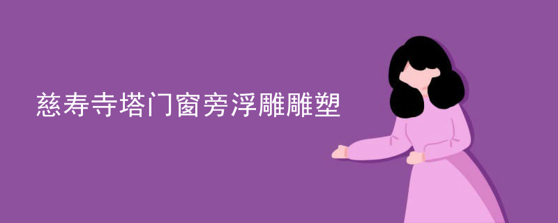 慈寿寺塔门窗旁浮雕雕塑