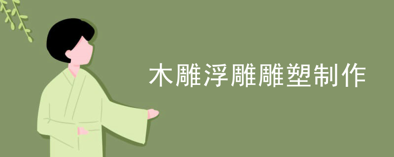 木雕浮雕雕塑制作