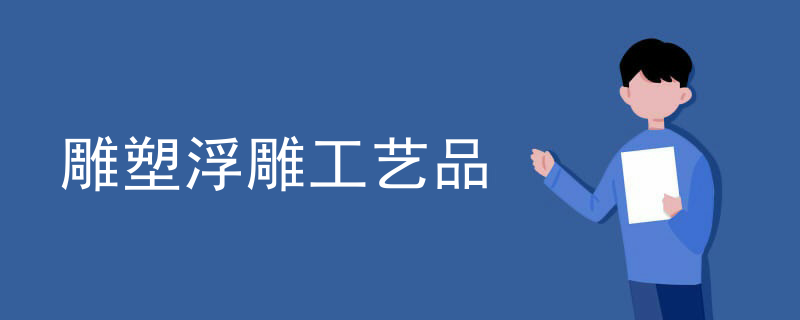 雕塑浮雕工艺品