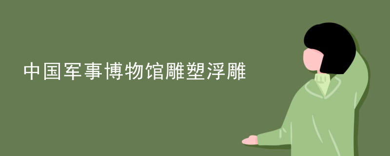 中国军事博物馆雕塑浮雕