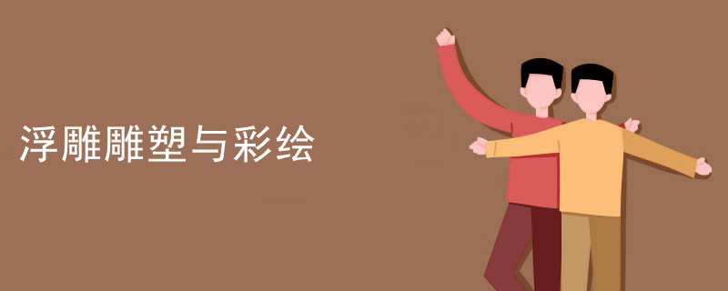 浮雕雕塑与彩绘