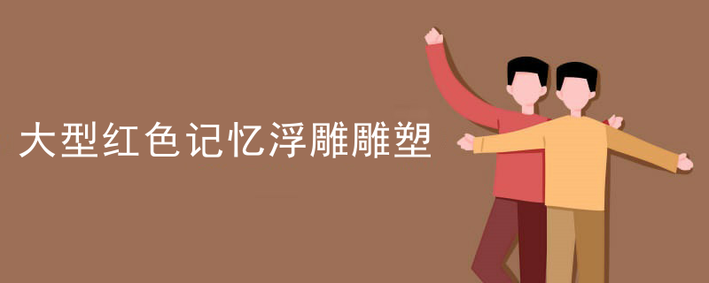 大型红色记忆浮雕雕塑