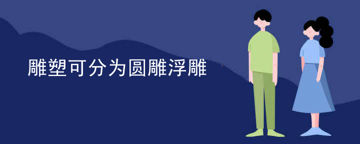 雕塑可分为圆雕浮雕