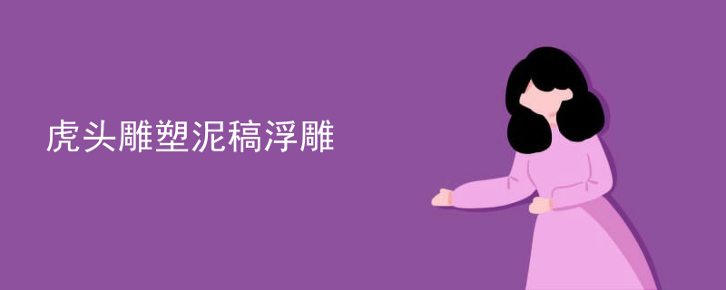 虎头雕塑泥稿浮雕