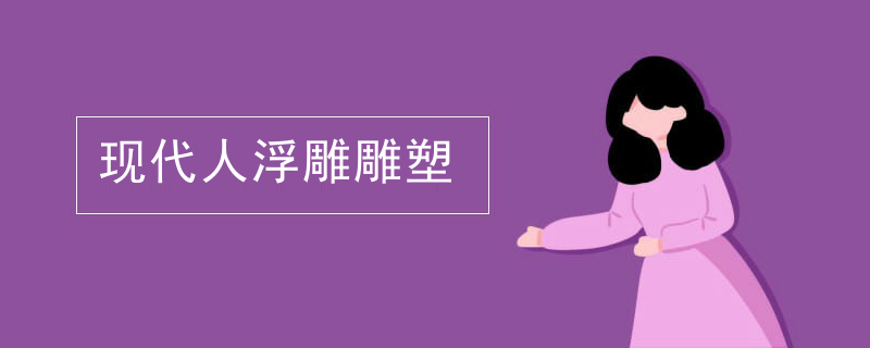 现代人浮雕雕塑