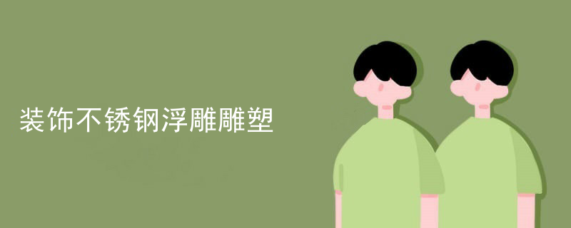 装饰不锈钢浮雕雕塑