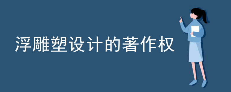 浮雕塑设计的著作权