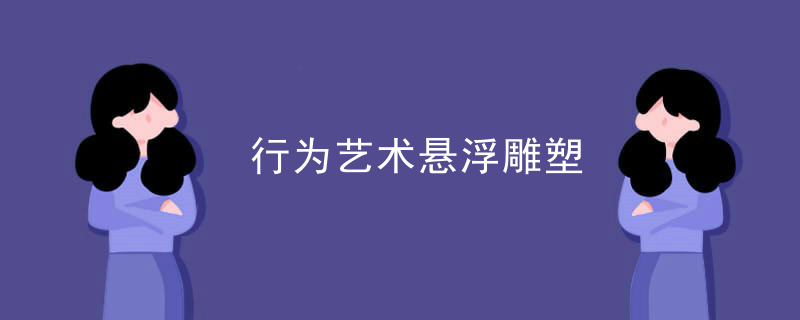 行为艺术悬浮雕塑