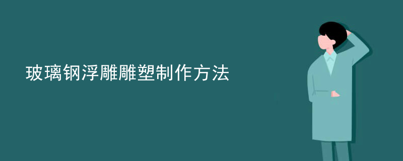 玻璃钢浮雕雕塑制作方法