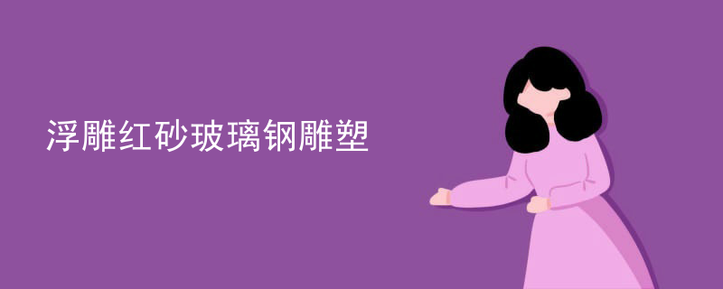 浮雕红砂玻璃钢雕塑